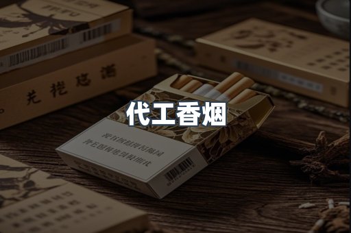 代工香烟